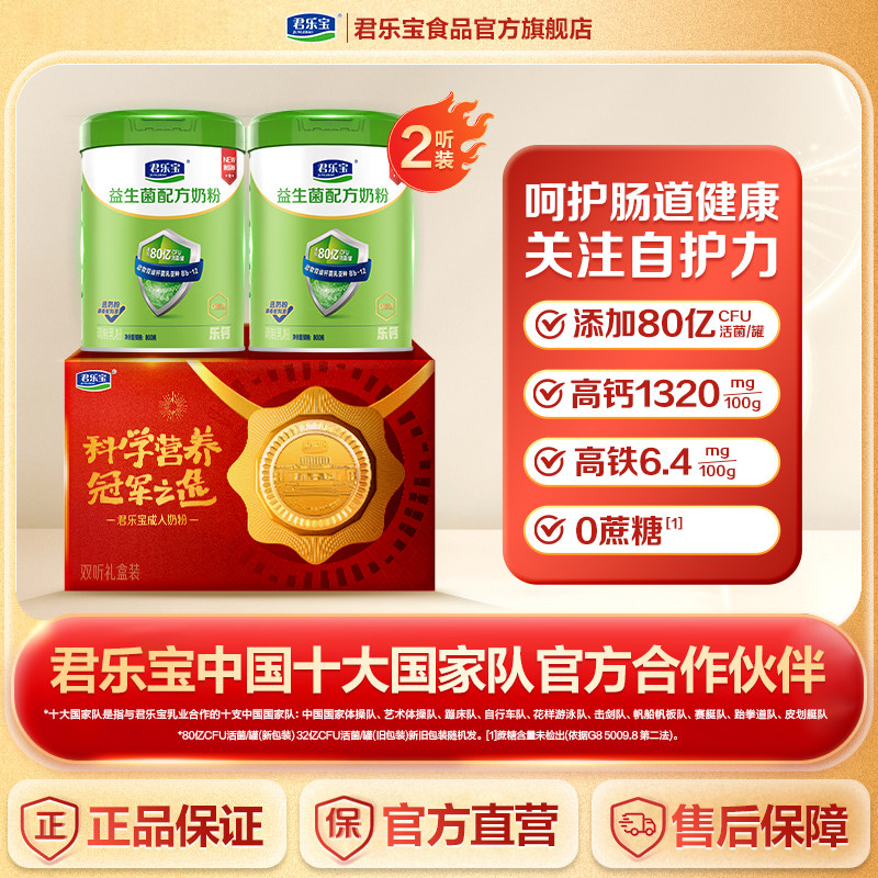 君乐宝官方旗舰正品益生菌中老年奶粉成人奶粉高钙营养早餐礼盒