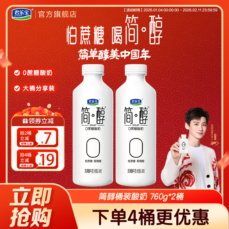 君乐宝简醇0蔗糖酸奶大桶760g量贩装风味酸牛奶简醇低温酸奶,咖啡/麦片/冲饮,低温酸奶,淘宝优惠券,粉丝福利购,淘宝优惠卷
