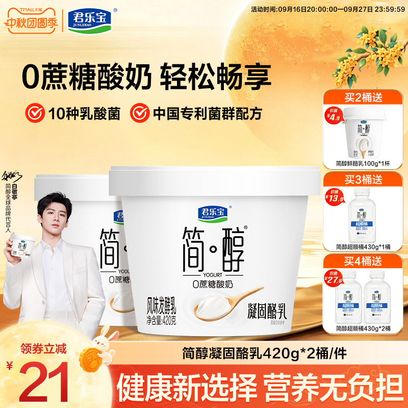 【新品上市】君乐宝简醇0蔗糖酸奶凝酪乳风味发酵乳420g*2桶