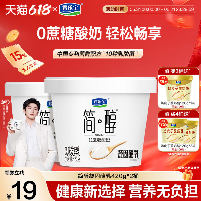 【新品上市】君乐宝简醇0蔗糖酸奶凝酪乳风味发酵乳420g*2桶
