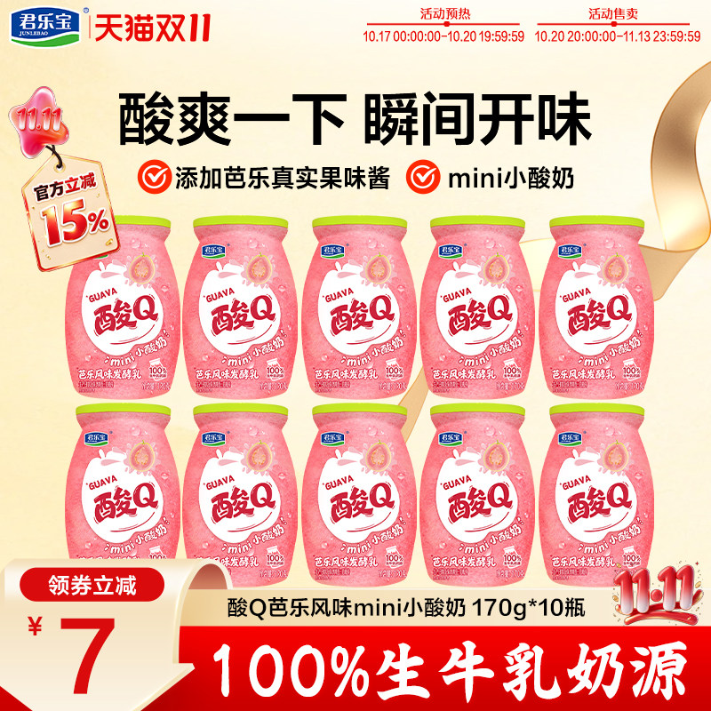 【新品上市】低温君乐宝酸Q小酸奶芭乐风味mini小酸奶170g*10瓶