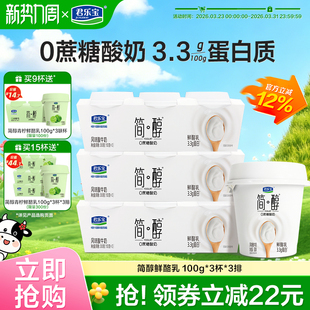 【新品上市】君乐宝简醇0蔗糖鲜酪乳风味酸牛奶100g*9杯