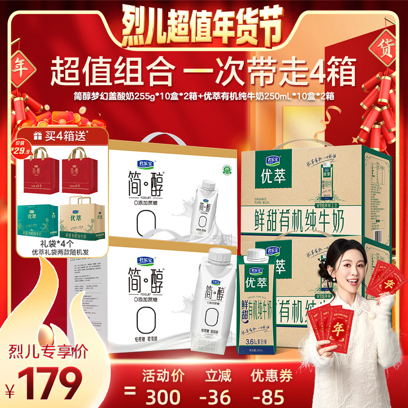 【烈儿超值年货节】君乐宝简醇酸奶2箱+优萃有机纯牛奶2箱