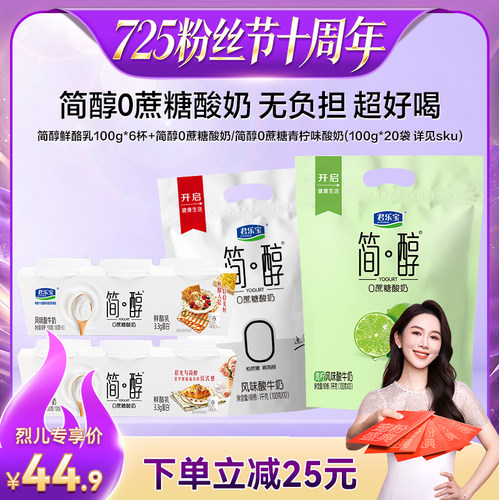 【烈儿725粉丝节】君乐宝简醇0蔗糖酸奶100g*20袋赠鲜酪乳*6杯