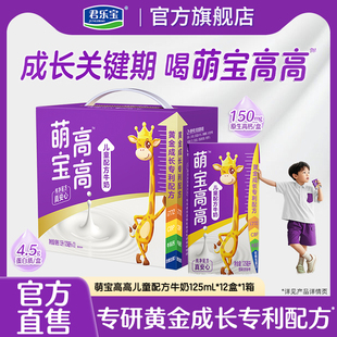 【君乐宝】萌宝高高儿童牛奶125ml*12盒