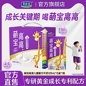 【君乐宝】萌宝高高儿童牛奶125ml*12盒
