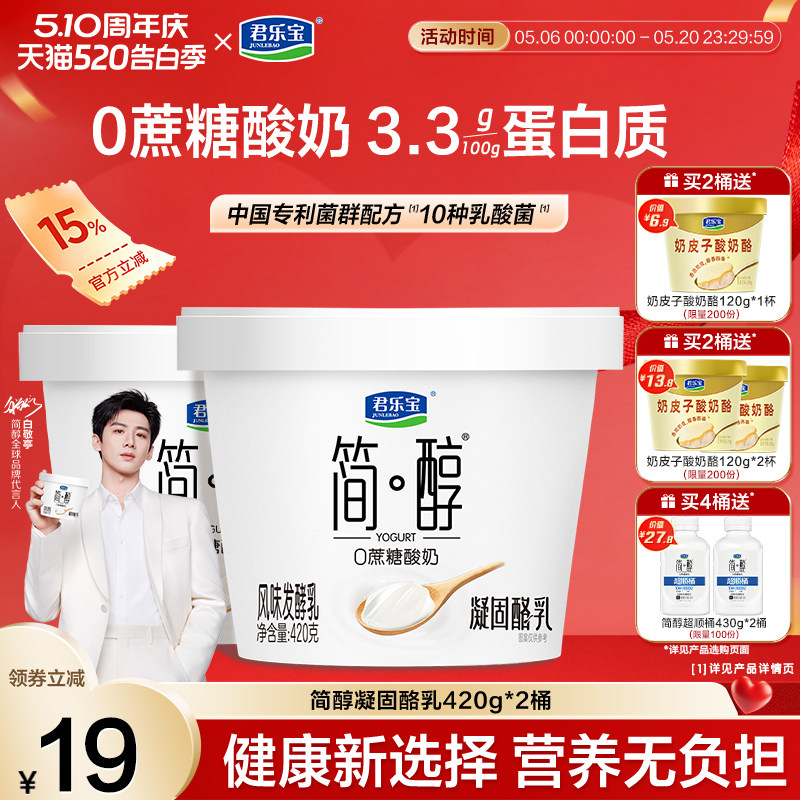 【新品上市】君乐宝低温简醇0蔗糖酸奶凝酪乳420g*2桶多规格