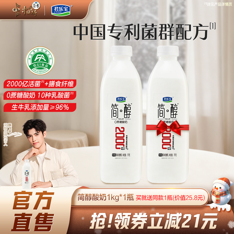 【新品上市买一送一】君乐宝简醇0蔗糖酸奶风味发酵乳1kg瓶装