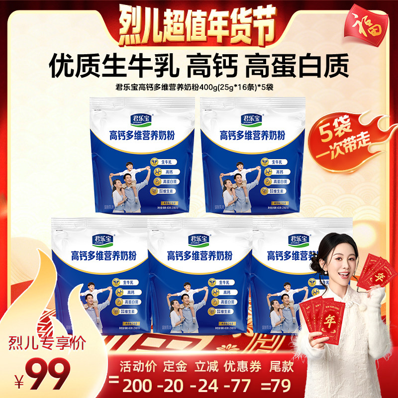 【付定！烈儿超值年货节】君乐宝成人高钙多维营养奶粉400g*5袋,咖啡/麦片/冲饮,全家营养奶粉,淘宝优惠券,粉丝福利购,淘宝优惠卷