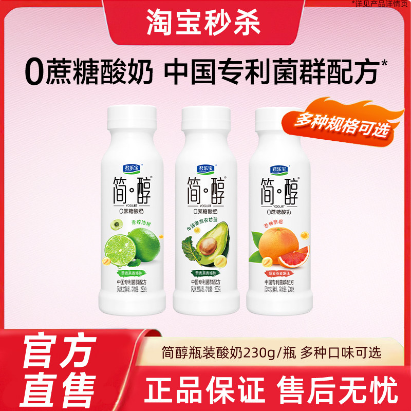 君乐宝简醇0蔗糖酸奶牛油果西柚脐橙青柠油柑风味发酵乳,咖啡/麦片/冲饮,低温酸奶,淘宝优惠券,粉丝福利购,淘宝优惠卷