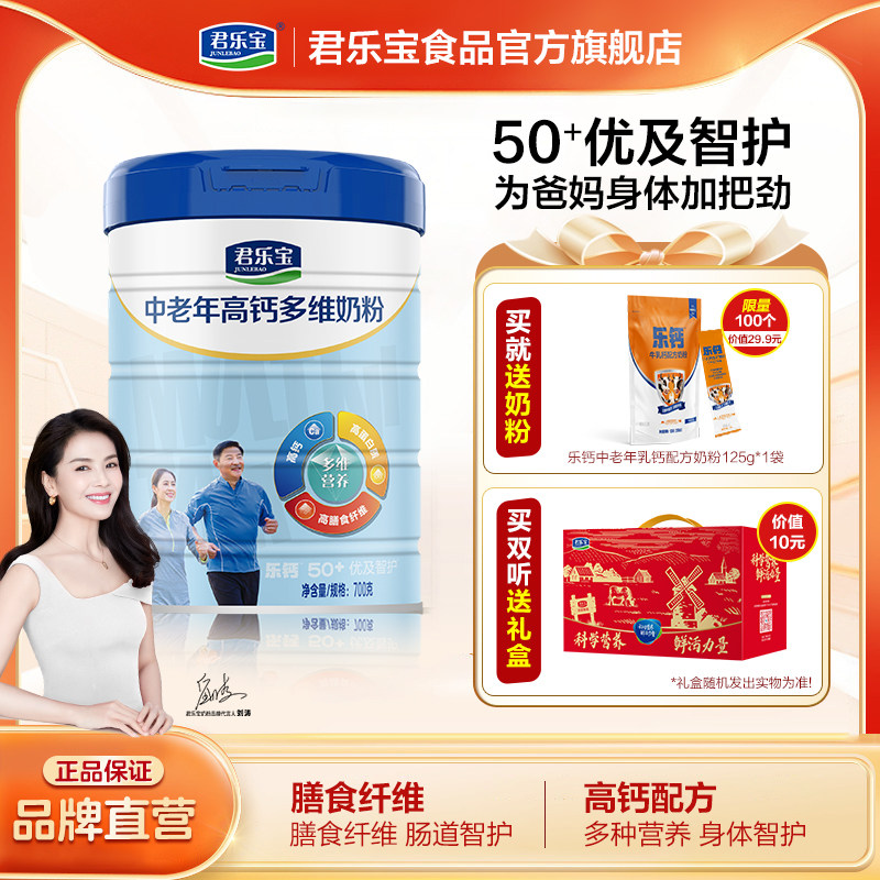 君乐宝成人奶粉优及智护高钙多维中老年人奶粉700g奶粉礼盒送礼