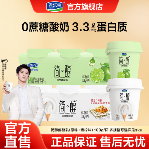 【顺手买一件】低温君乐宝简醇0蔗糖酸奶青柠鲜酪乳100g*12杯