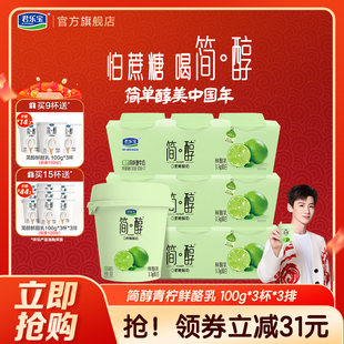 【新品上市】君乐宝简醇0蔗糖酸奶青柠鲜酪乳100g*9杯/15杯