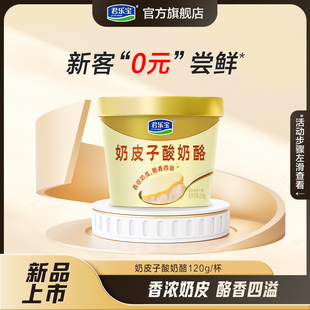 君乐宝奶皮子酸奶酪120g 尝鲜 5杯 0元