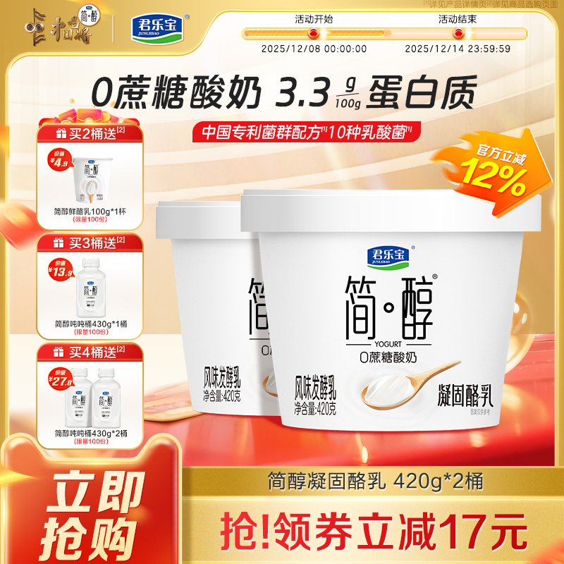 【新品上市】君乐宝简醇0蔗糖酸奶凝酪乳风味发酵乳420g*2桶