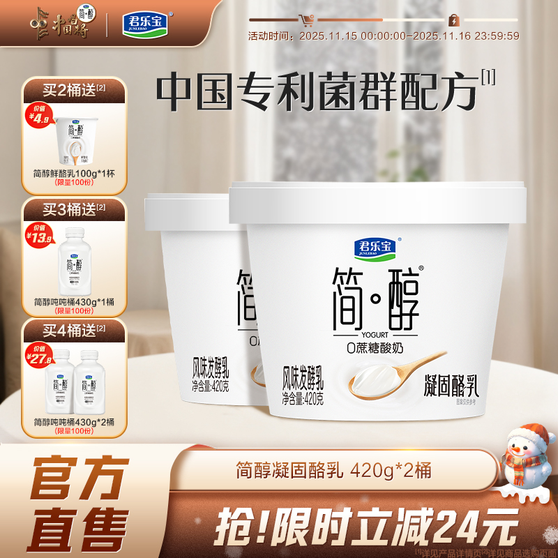 【新品上市】君乐宝简醇0蔗糖酸奶凝酪乳风味发酵乳420g*2桶
