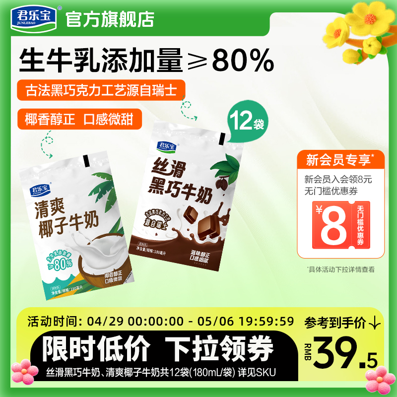 君乐宝椰子黑巧牛奶生牛乳椰香醇正清爽微甜学生儿童牛奶180ml