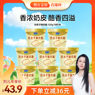 君乐宝奶皮子酸奶酪120g*8杯