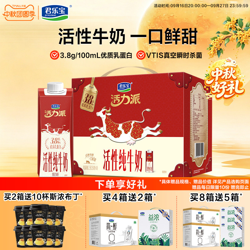 【新品】君乐宝纯牛奶活力派活性纯牛奶3.8g蛋白250ml*10盒整箱