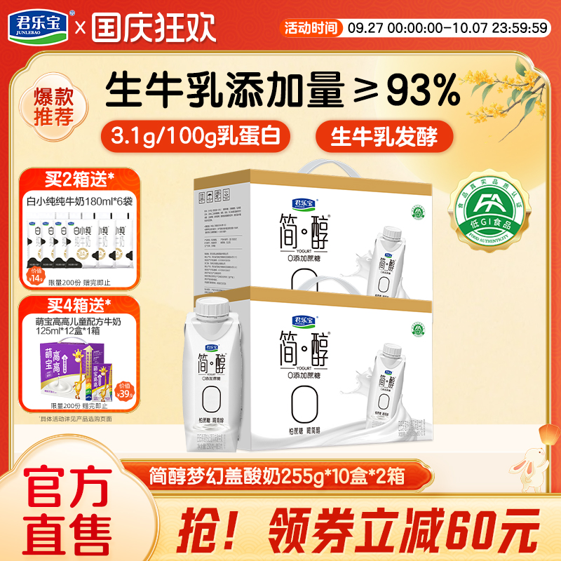 君乐宝简醇0添加蔗糖常温酸奶