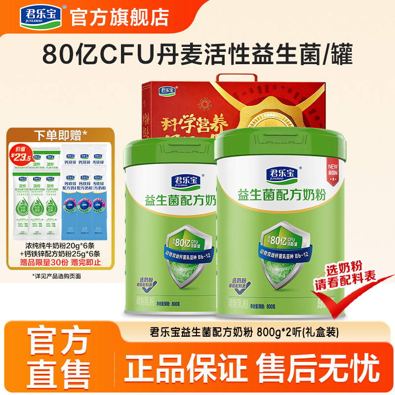 君乐宝官方旗舰正品益生菌中老年奶粉成人奶粉高钙营养早餐礼盒