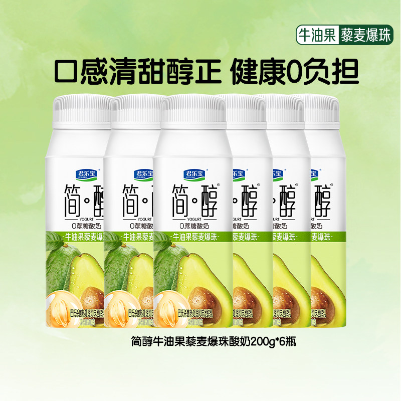 君乐宝简醇牛油果爆珠常温酸奶西柚脐橙味多口味可选200g*6盒散装