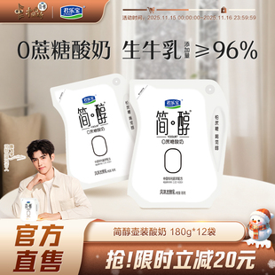 君乐宝简醇酸奶0蔗糖酸奶风味发酵乳低温酸牛奶袋装 12袋 180g