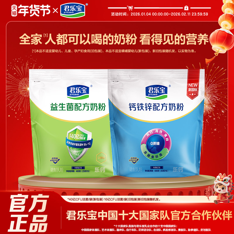 君乐宝益生菌奶粉成人奶粉高钙营养中老年钙铁锌奶粉400g*1袋