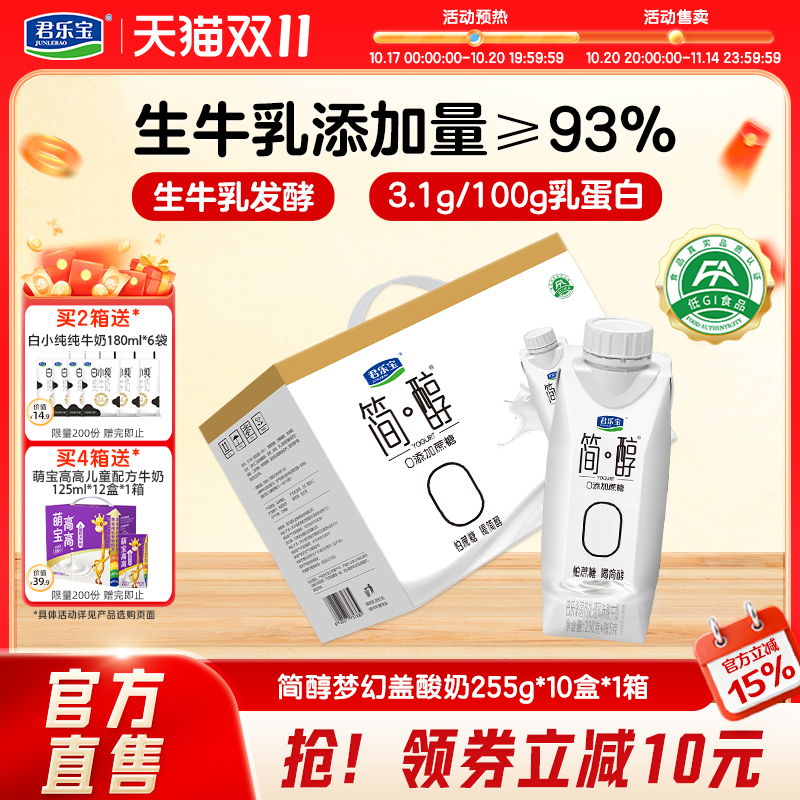 君乐宝简醇0添加蔗糖常温酸奶