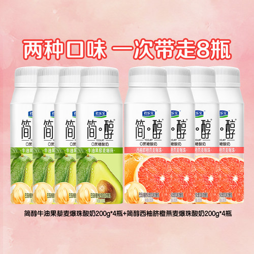 君乐宝简醇牛油果藜麦爆珠酸奶西柚脐橙味多口味酸奶200g*8盒散装