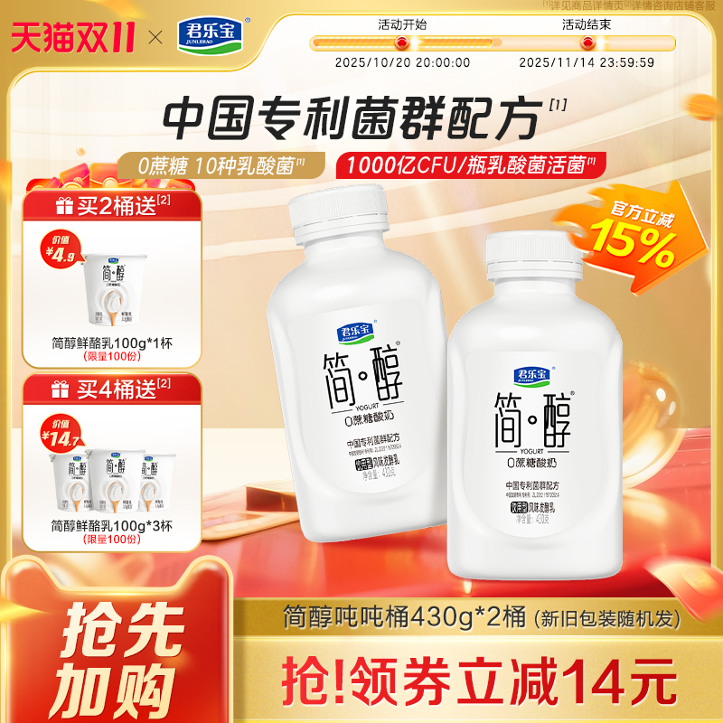 君乐宝简醇0蔗糖酸奶10种乳酸菌千亿活菌吨吨桶顺顺桶430g多规格