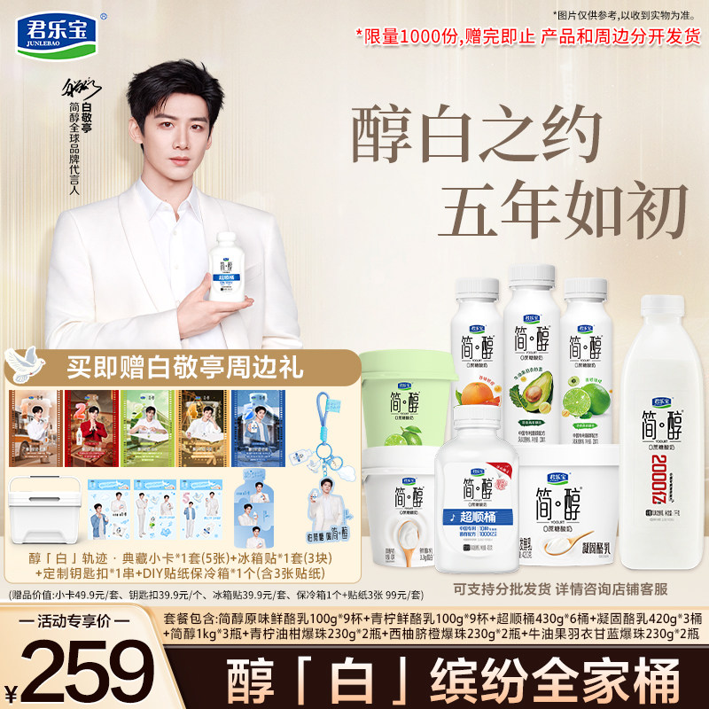【醇白之约】白敬亭醇白缤纷全家桶简醇低温酸奶组合新款明星周边