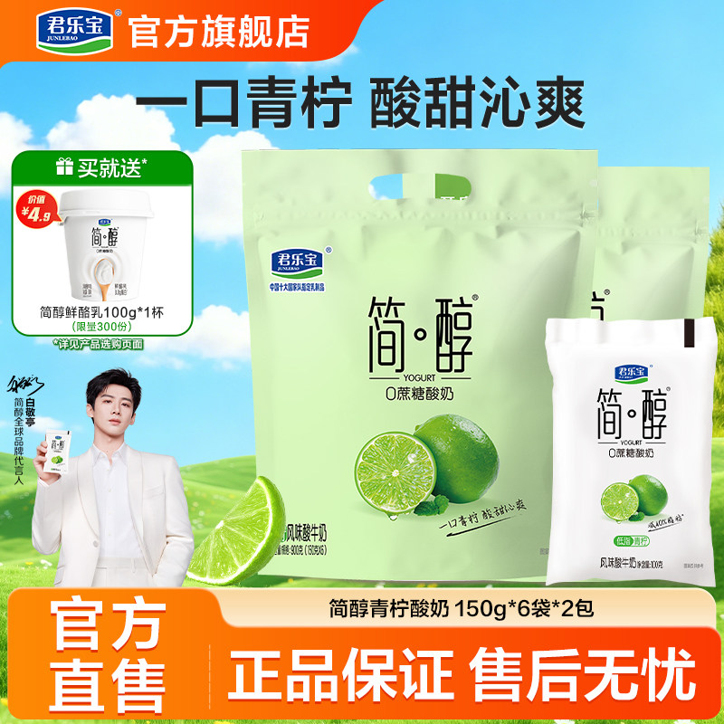 【新品上市】君乐宝简醇0蔗糖酸奶青柠原味椰果果粒酸奶低温