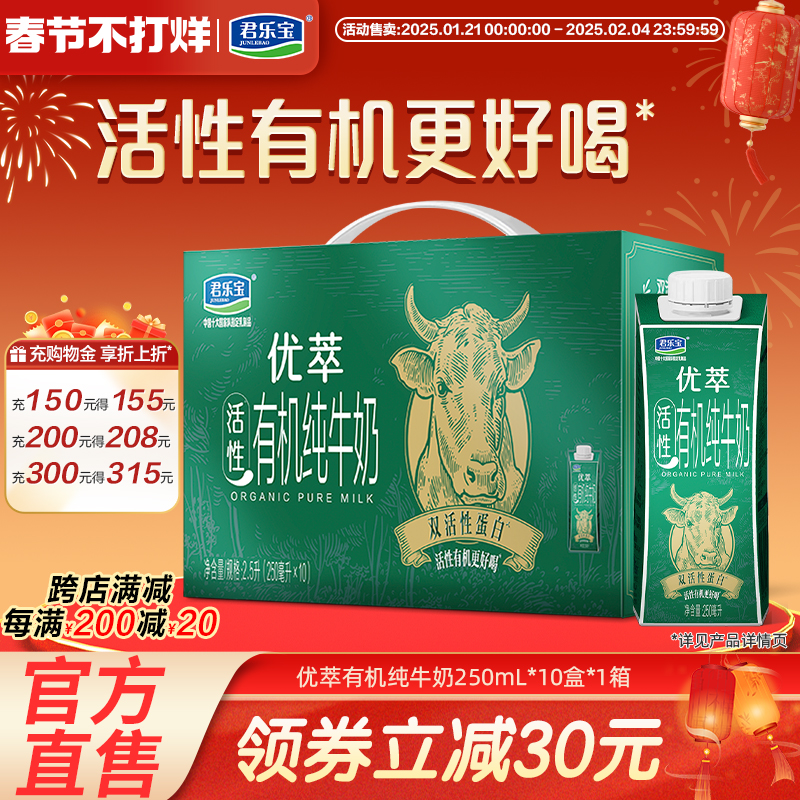 【新品上市】君乐宝优萃有机纯牛奶营养早餐奶250ml*10盒整箱装