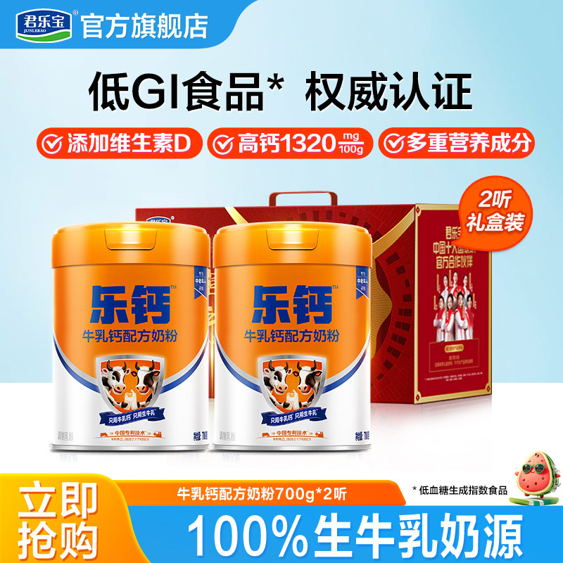 君乐宝旗舰店乐钙中老年奶粉牛乳钙0蔗糖低GI奶粉成人早餐礼盒