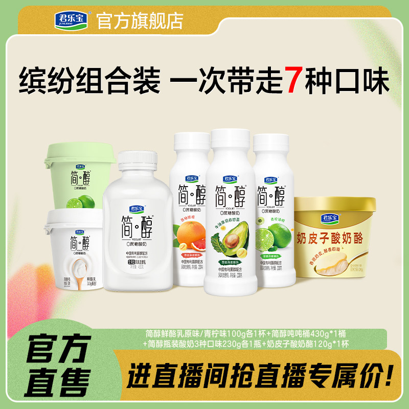 君乐宝简醇0蔗糖酸奶鲜酪乳奶皮子酸奶酪一次尝试7种口味,咖啡/麦片/冲饮,低温酸奶,淘宝优惠券,粉丝福利购,淘宝优惠卷