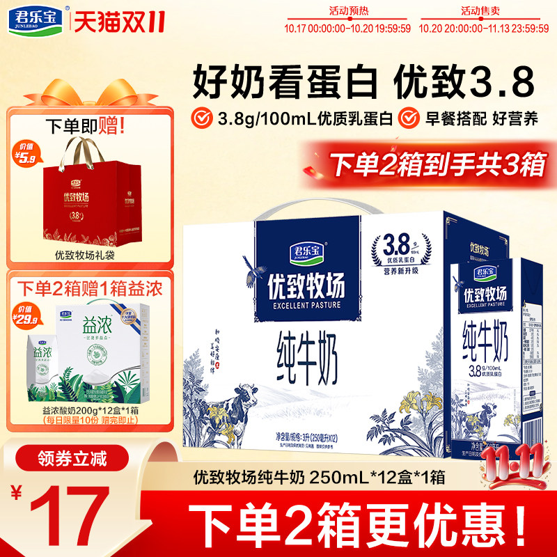 【新品】君乐宝优致牧场纯牛奶早餐牛奶250ml*12盒礼盒整箱