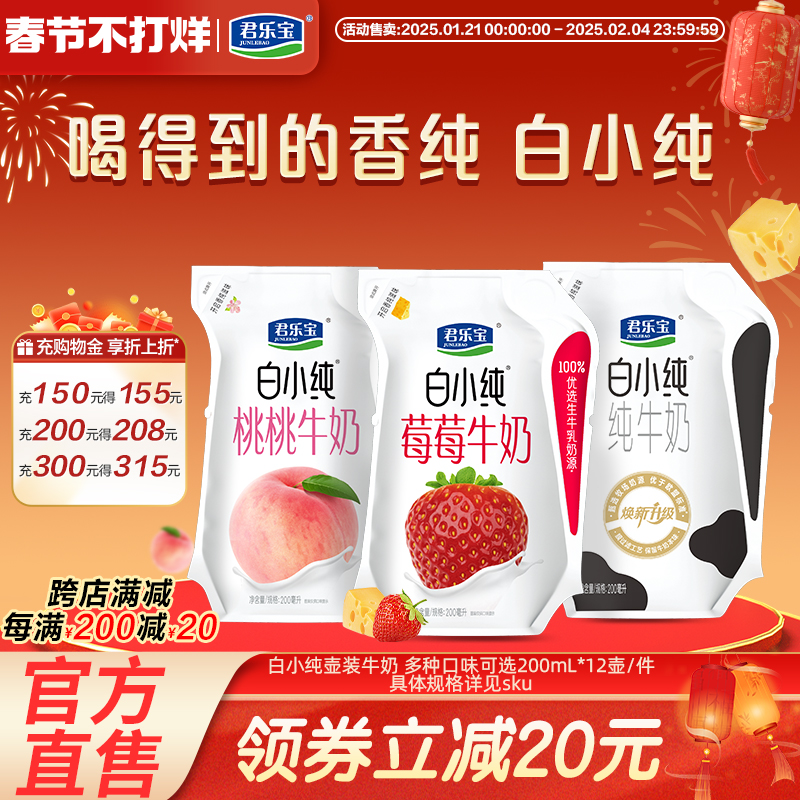 君乐宝白小纯牛奶白桃草莓味营养加热早餐可用牛奶整箱200mL*12袋