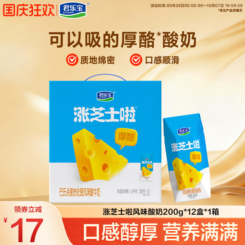 【新品】君乐宝涨芝士啦酸奶常温酸奶200g*12盒*1箱箱装