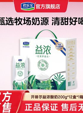 君乐宝益浓酸奶益浓0添加蔗糖酸奶常温200g*12盒*1箱