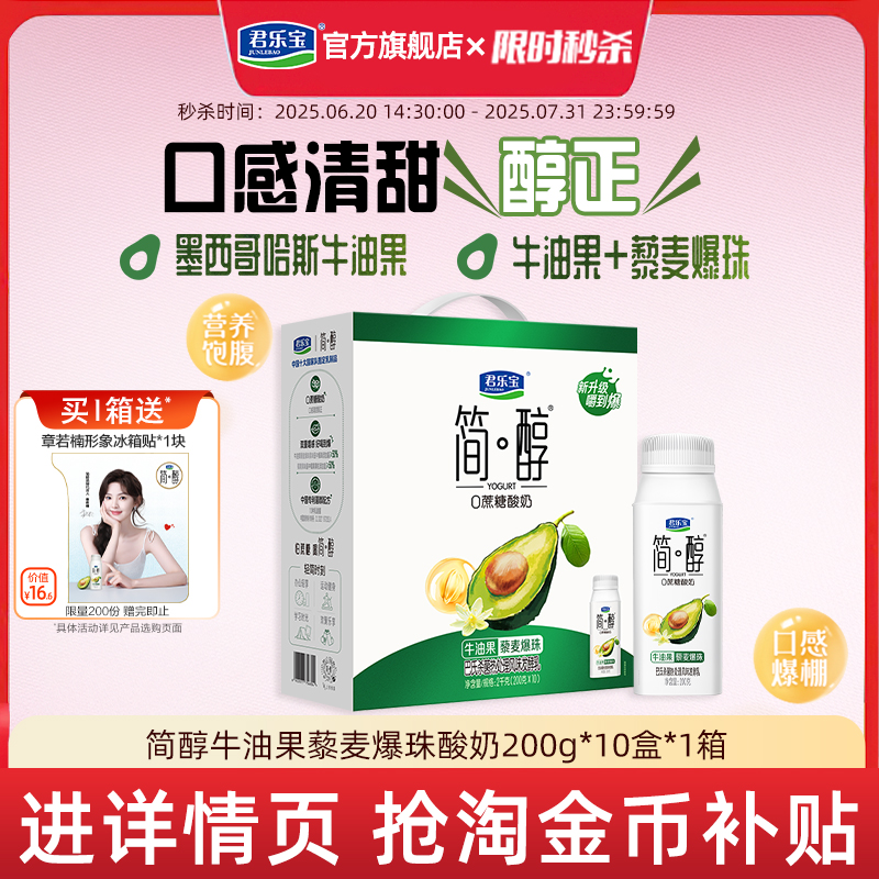 [下拉详情抢补贴]君乐宝简醇0添加蔗糖牛油果藜麦爆珠酸奶礼箱装