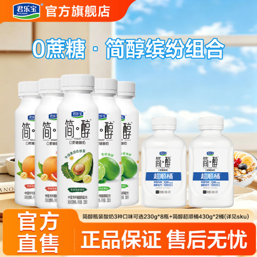 简醇低温0蔗糖酸奶430g*2桶简醇230g*8瓶牛油果西柚脐橙青柠油柑