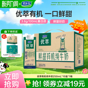 【新品】君乐宝优萃活性有机纯牛奶营养早餐奶250ml*10盒礼箱装