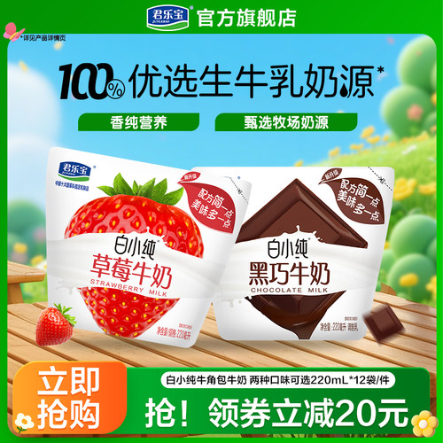 君乐宝白小纯黑巧草莓口味牛奶