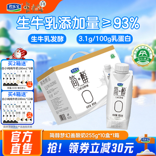 君乐宝高端简醇酸奶0添加蔗糖酸牛奶常温酸奶255g 10盒礼盒装