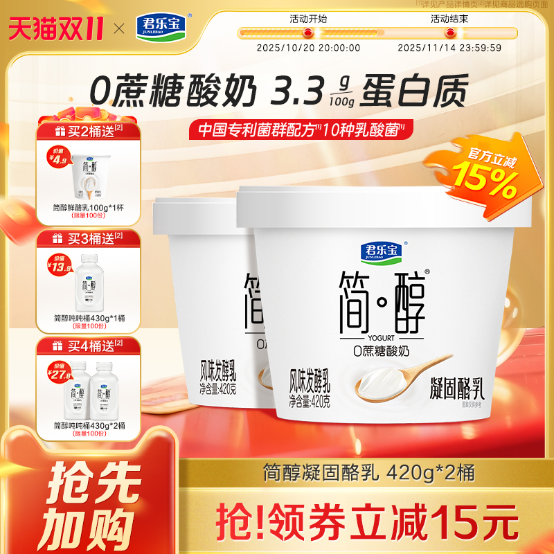 【新品上市】君乐宝简醇0蔗糖酸奶凝酪乳风味发酵乳420g*2桶