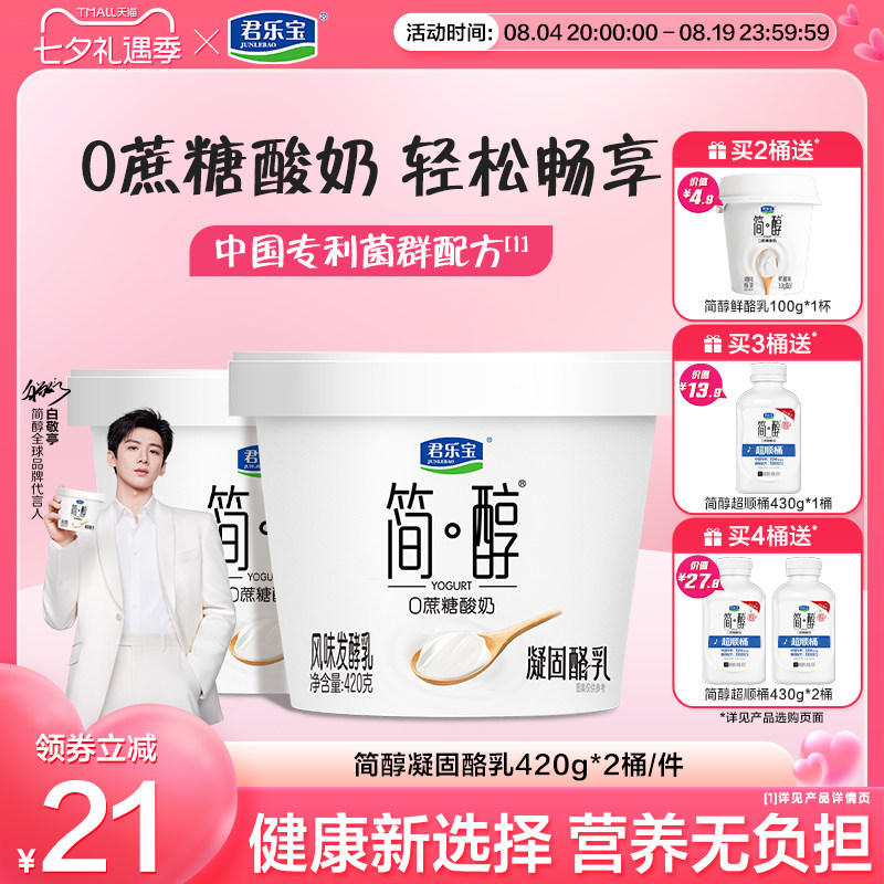 【新品上市】君乐宝简醇0蔗糖酸奶凝酪乳风味发酵乳420g*2桶