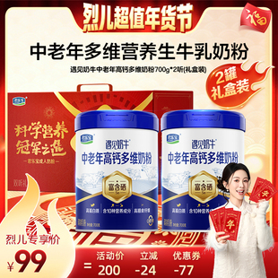 【烈儿超值年货节】君乐宝遇见奶牛高钙富硒奶粉700g2听礼盒装