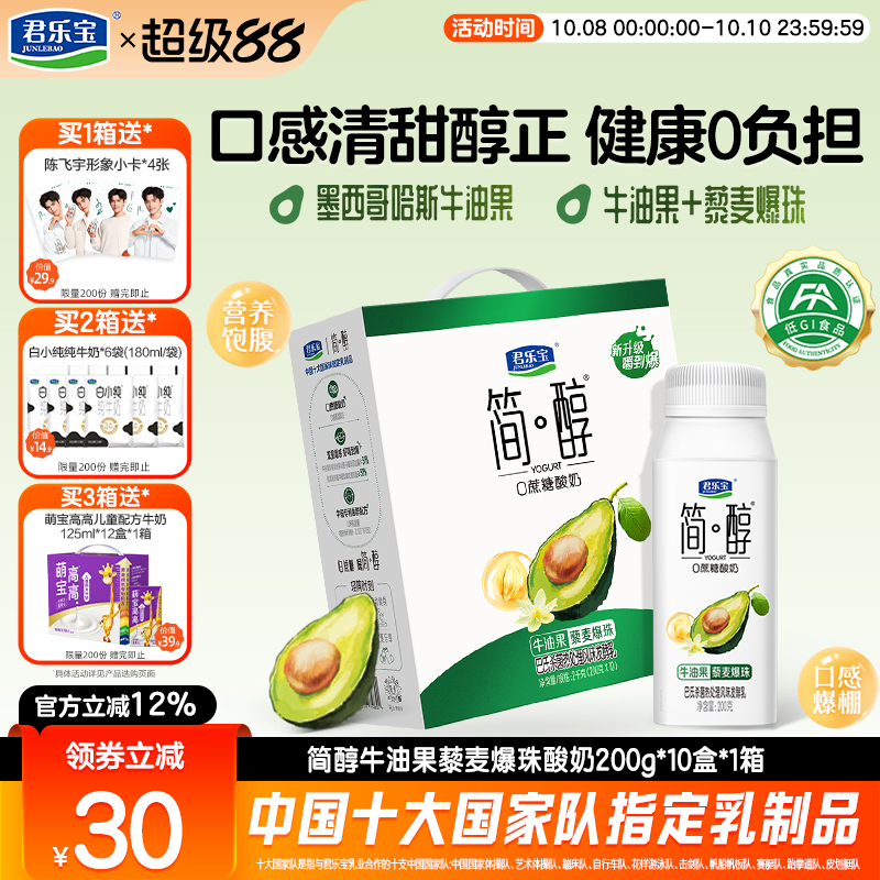 君乐宝简醇牛油果藜麦爆珠酸奶0添加蔗糖酸奶箱装