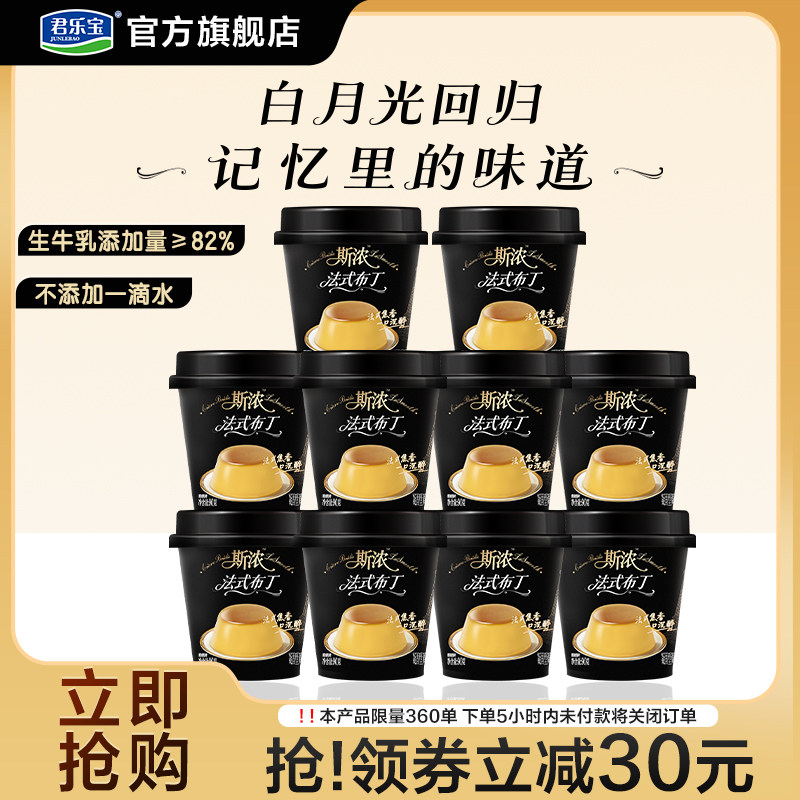 君乐宝斯浓法式布丁生牛乳&ge;82%奶香浓郁90g*10饱满奶香柔滑口感